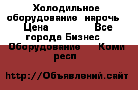 Холодильное оборудование “нарочь“ › Цена ­ 155 000 - Все города Бизнес » Оборудование   . Коми респ.